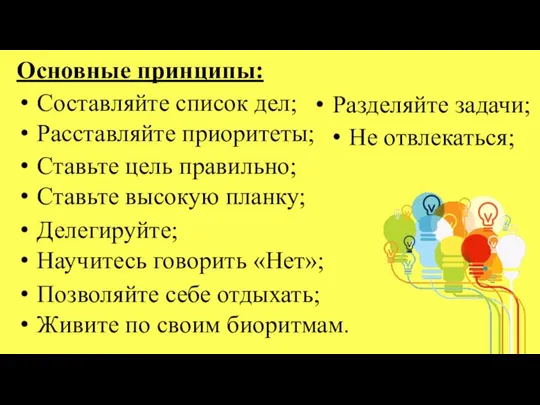 Основные принципы: Составляйте список дел; Разделяйте задачи; Расставляйте приоритеты; Не отвлекаться;