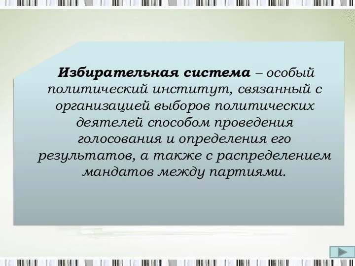 Избирательная система – особый политический институт, связанный с организацией выборов политических