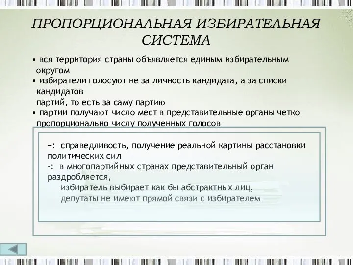 ПРОПОРЦИОНАЛЬНАЯ ИЗБИРАТЕЛЬНАЯ СИСТЕМА вся территория страны объявляется единым избирательным округом избиратели