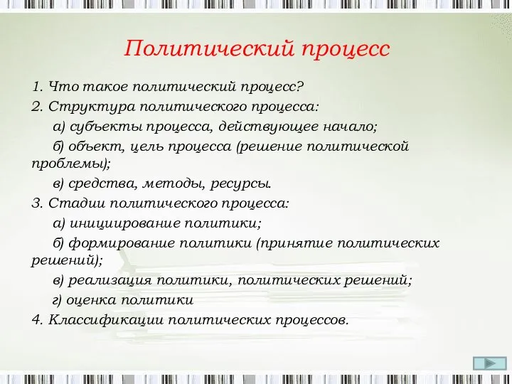 Политический процесс 1. Что такое политический процесс? 2. Структура политического процесса: