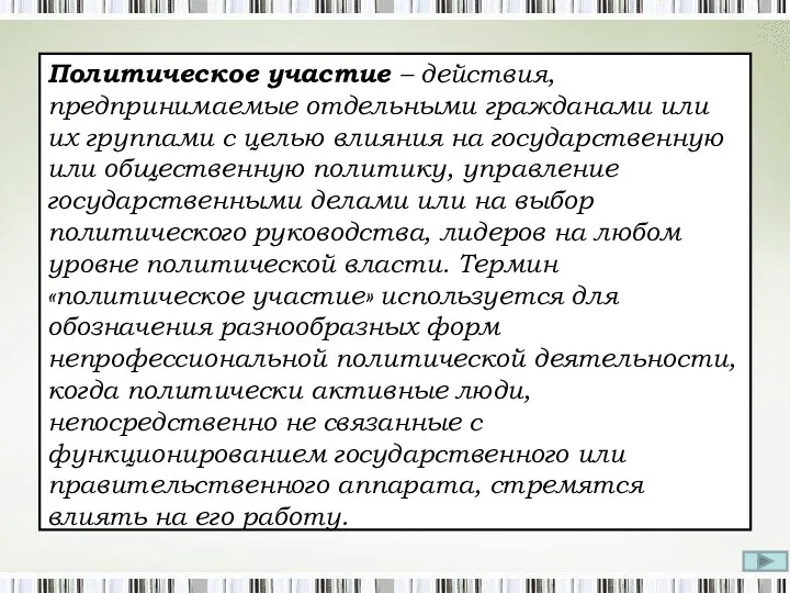 Политическое участие – действия, предпринимаемые отдельными гражданами или их группами с