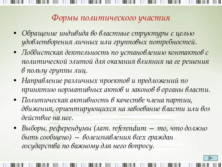 Формы политического участия Обращение индивида во властные структуры с целью удовлетворения