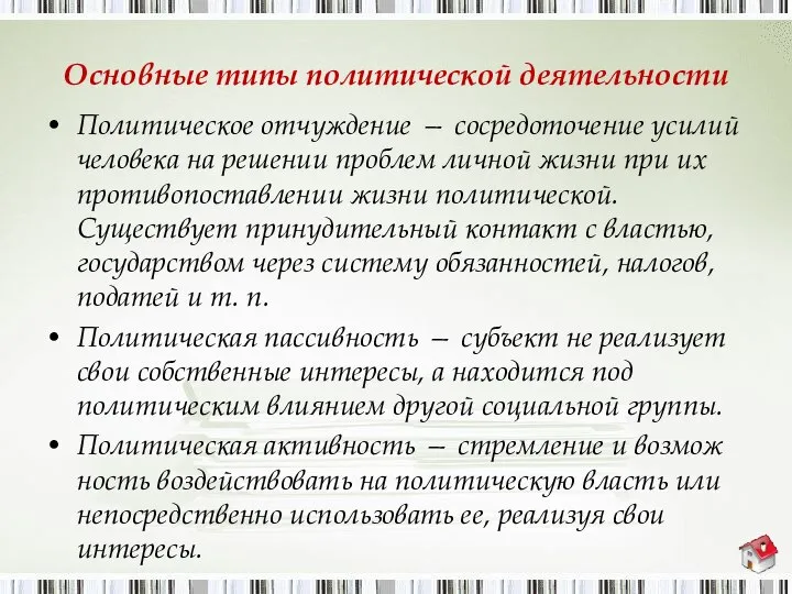 Основные типы политической деятельности Политическое отчуждение — сосредоточение усилий человека на