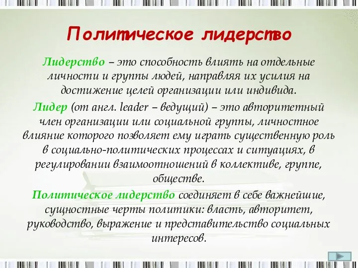 Политическое лидерство Лидерство – это способность влиять на отдельные личности и