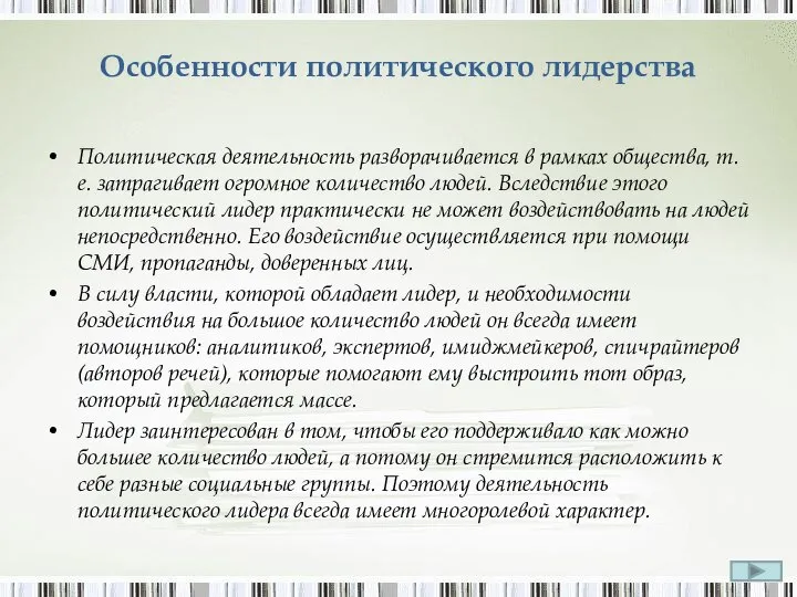 Особенности политического лидерства Политическая деятельность разворачивается в рамках общества, т. е.