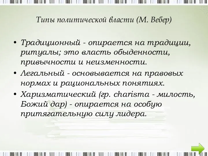 Типы политической власти (М. Вебер) Традиционный - опирается на традиции, ритуалы;