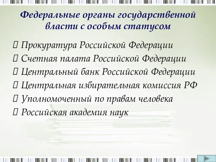 Федеральные органы государственной власти с особым статусом Прокуратура Российской Федерации Счетная