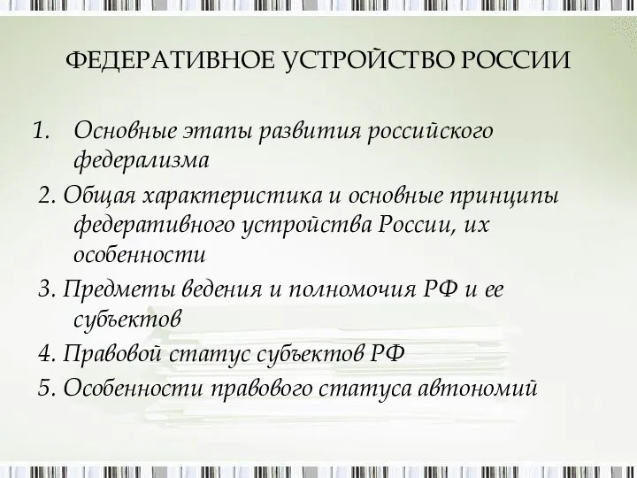 ФЕДЕРАТИВНОЕ УСТРОЙСТВО РОССИИ Основные этапы развития российского федерализма 2. Общая характеристика