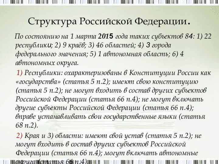 Структура Российской Федерации. По состоянию на 1 марта 2015 года таких