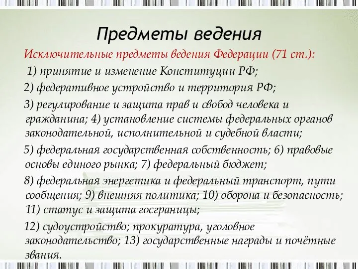 Предметы ведения Исключительные предметы ведения Федерации (71 ст.): 1) принятие и