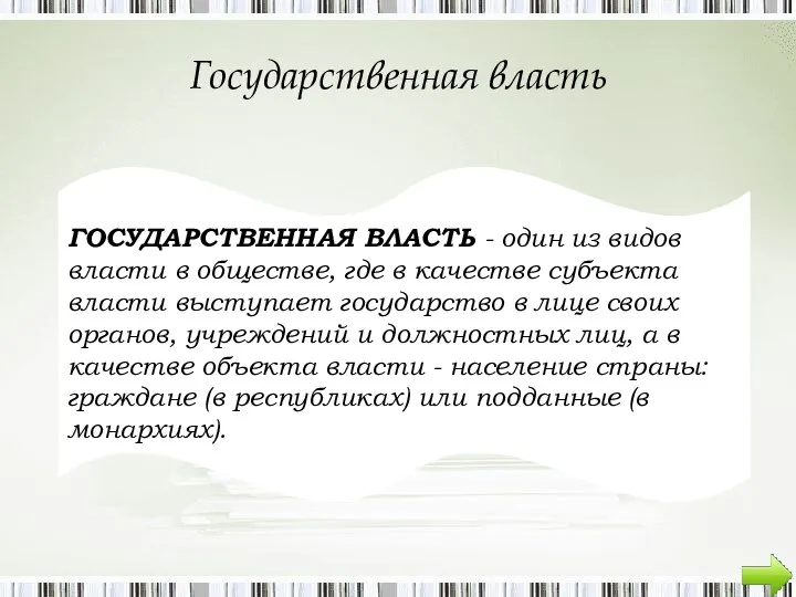 Государственная власть ГОСУДАРСТВЕННАЯ ВЛАСТЬ - один из видов власти в обществе,