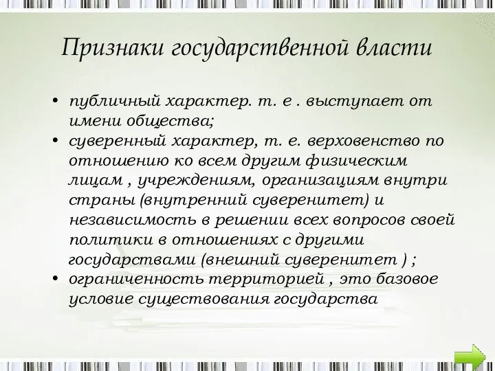 Признаки государственной власти публичный характер. т. е . выступает от имени