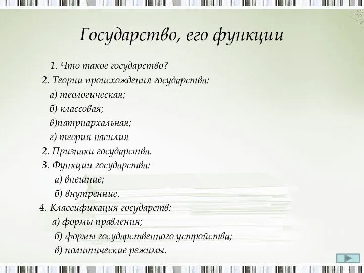 Государство, его функции 1. Что такое государство? 2. Теории происхождения государства: