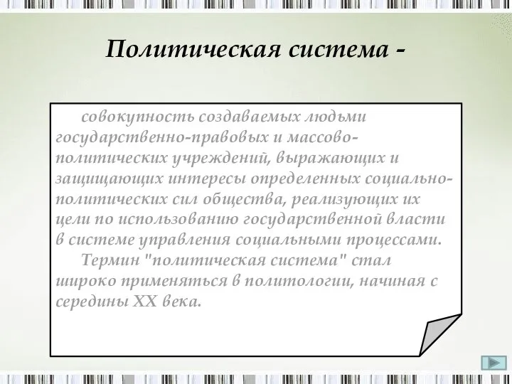 Политическая система - совокупность создаваемых людьми государственно-правовых и массово-политических учреждений, выражающих