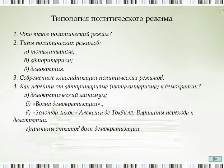 Типология политического режима 1. Что такое политический режим? 2. Типы политических