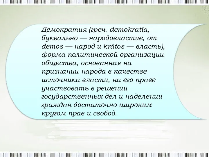 Демократия (греч. dеmokratía, буквально — народовластие, от dеmos — народ и