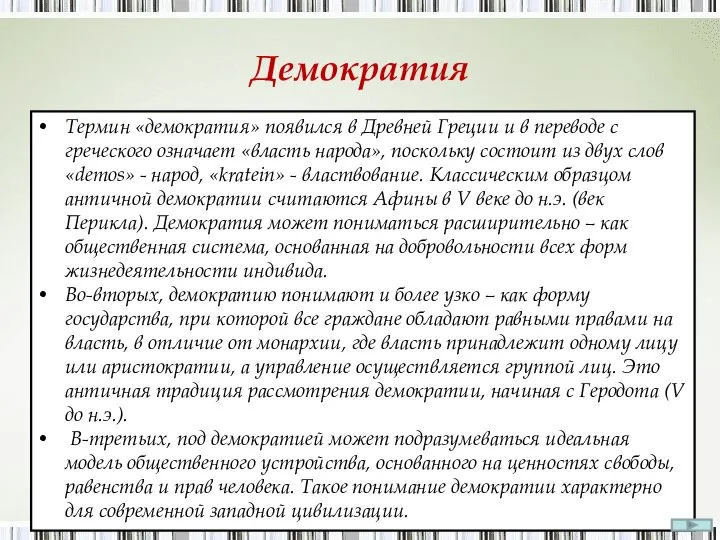 Демократия Термин «демократия» появился в Древней Греции и в переводе с