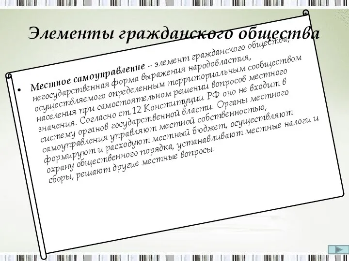 Местное самоуправление – элемент гражданского общества, негосударственная форма выражения народовластия, осуществляемого