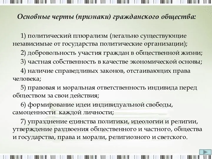 Основные черты (признаки) гражданского общества: 1) политический плюрализм (легально существующие независимые