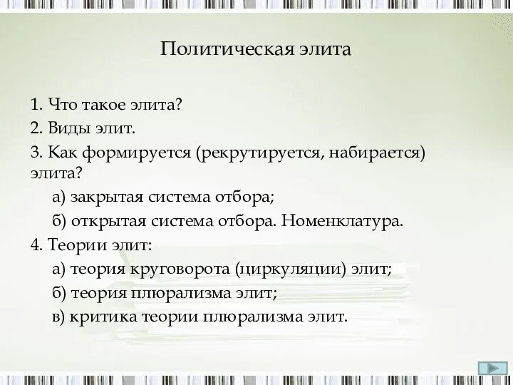 Политическая элита 1. Что такое элита? 2. Виды элит. 3. Как