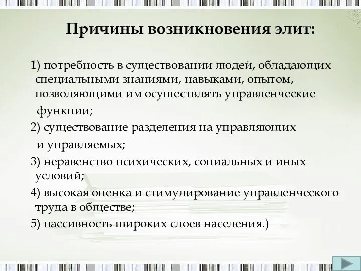 Причины возникновения элит: 1) потребность в существовании людей, обладающих специальными знаниями,