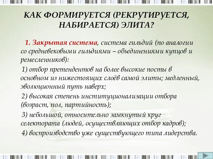 КАК ФОРМИРУЕТСЯ (РЕКРУТИРУЕТСЯ, НАБИРАЕТСЯ) ЭЛИТА? 1. Закрытая система, система гильдий (по