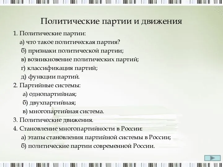 Политические партии и движения 1. Политические партии: а) что такое политическая