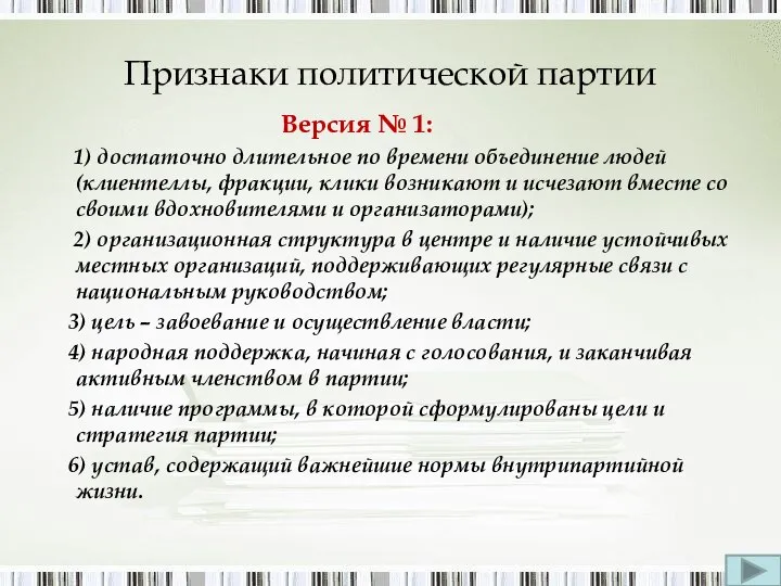 Признаки политической партии Версия № 1: 1) достаточно длительное по времени