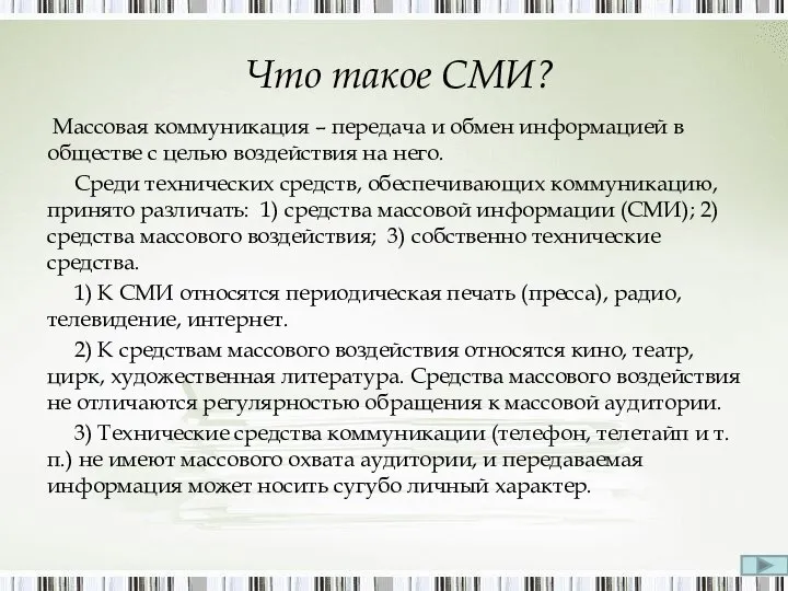 Что такое СМИ? Массовая коммуникация – передача и обмен информацией в