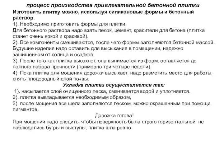 процесс производства привлекательной бетонной плитки Изготовить плитку можно, используя силиконовые формы