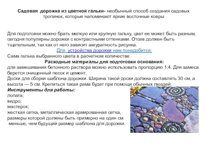 Садовая дорожка из цветной гальки- необычный способ создания садовых тропинок, которые