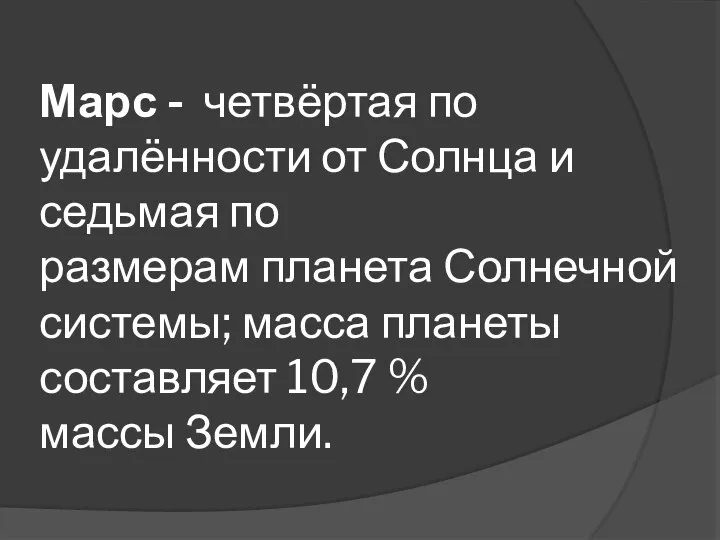 Марс - четвёртая по удалённости от Солнца и седьмая по размерам