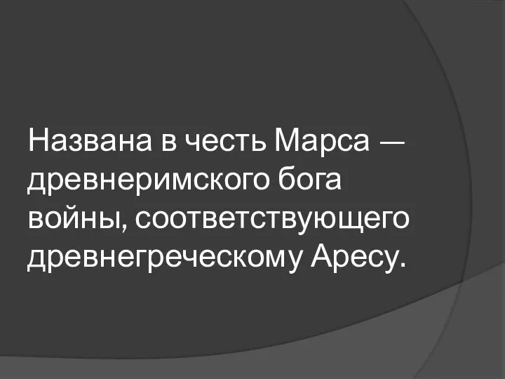 Названа в честь Марса —древнеримского бога войны, соответствующего древнегреческому Аресу.