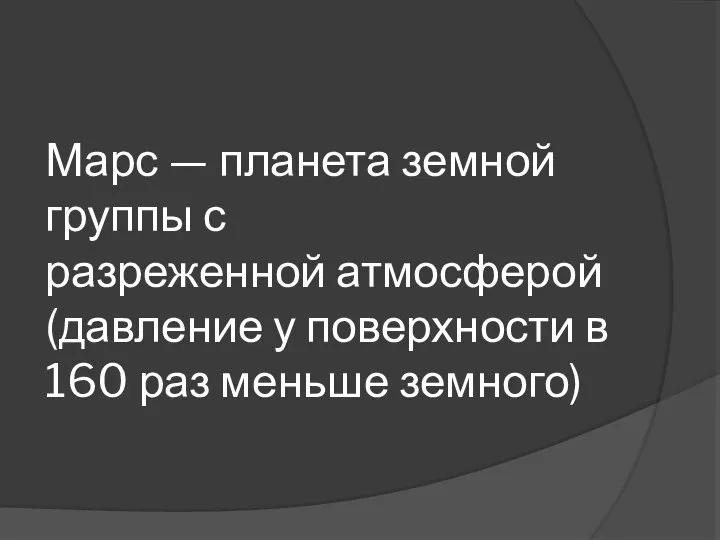 Марс — планета земной группы с разреженной атмосферой (давление у поверхности в 160 раз меньше земного)