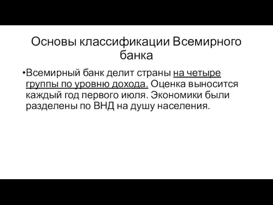 Основы классификации Всемирного банка Всемирный банк делит страны на четыре группы