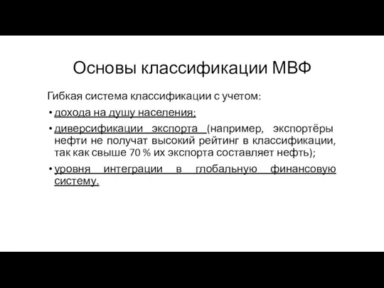 Основы классификации МВФ Гибкая система классификации с учетом: дохода на душу