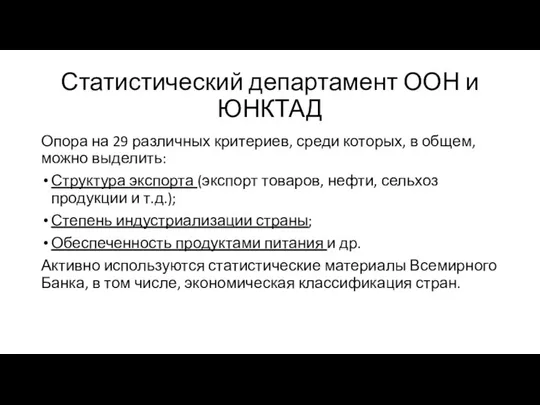 Статистический департамент ООН и ЮНКТАД Опора на 29 различных критериев, среди