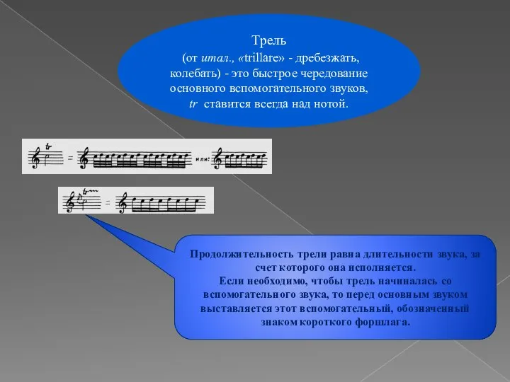 Трель (от итал., «trillare» - дребезжать, колебать) - это быстрое чередование