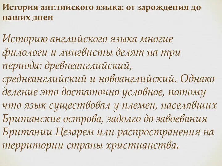 История английского языка: от зарождения до наших дней Историю английского языка