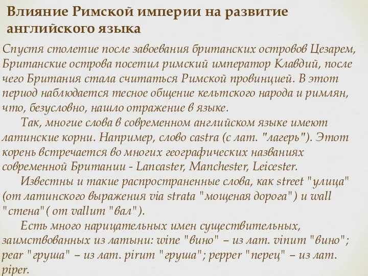 Влияние Римской империи на развитие английского языка Спустя столетие после завоевания