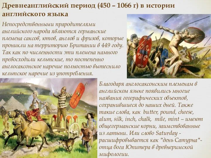 Древнеанглийский период (450 – 1066 г) в истории английского языка Непосредственными