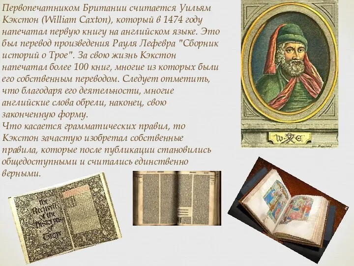 Первопечатником Британии считается Уильям Кэкстон (William Caxton), который в 1474 году