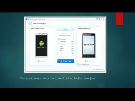 Копирование контактов с Android на Nokia телефон