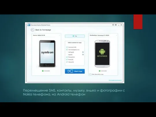 Перемещение SMS, контакты, музыку, видео и фотографии с Nokia телефонa, на Android телефон