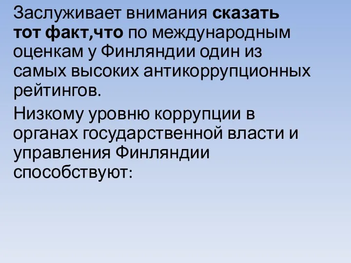 Заслуживает внимания сказать тот факт,что по международным оценкам у Финляндии один