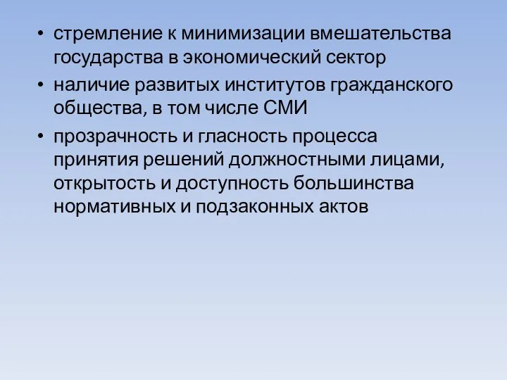 стремление к минимизации вмешательства государства в экономический сектор наличие развитых институтов