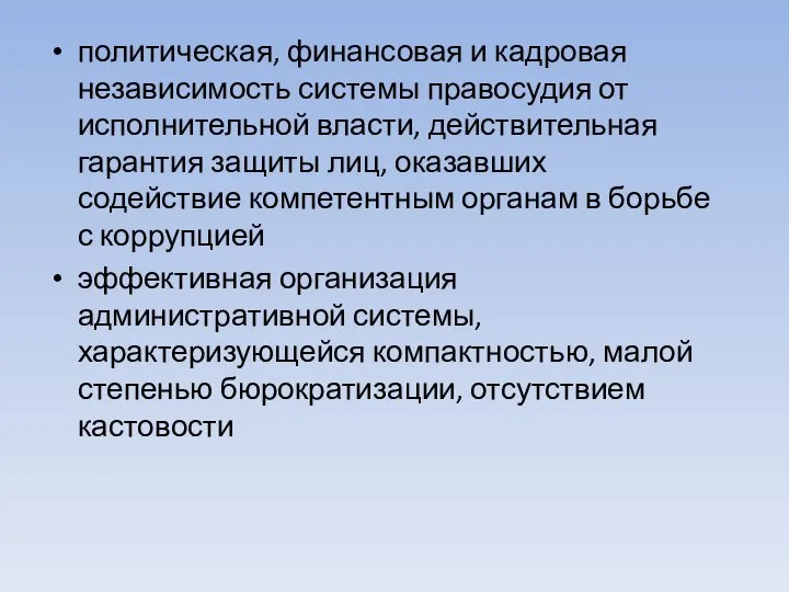 политическая, финансовая и кадровая независимость системы правосудия от исполнительной власти, действительная