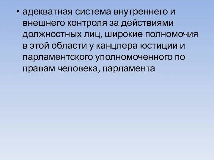 адекватная система внутреннего и внешнего контроля за действиями должностных лиц, широкие