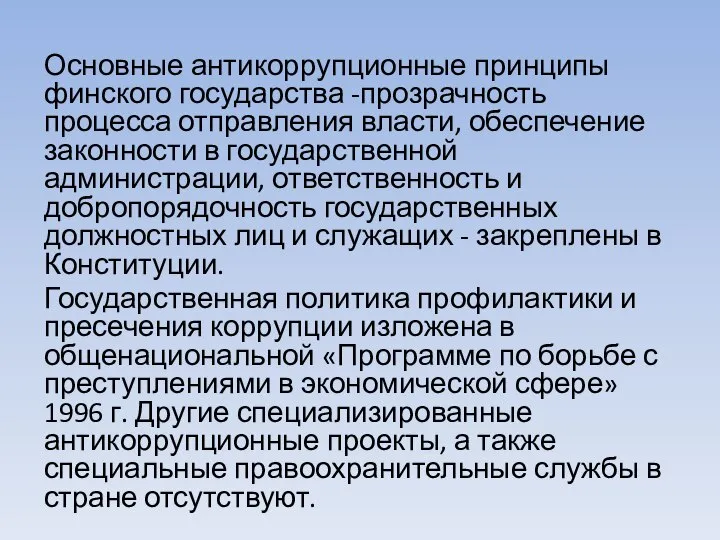 Основные антикоррупционные принципы финского государства -прозрачность процесса отправления власти, обеспечение законности