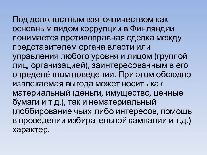 Под должностным взяточничеством как основным видом коррупции в Финляндии понимается противоправная